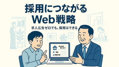 “採用につながるWeb戦略”――求人媒体に頼らない会社づくり