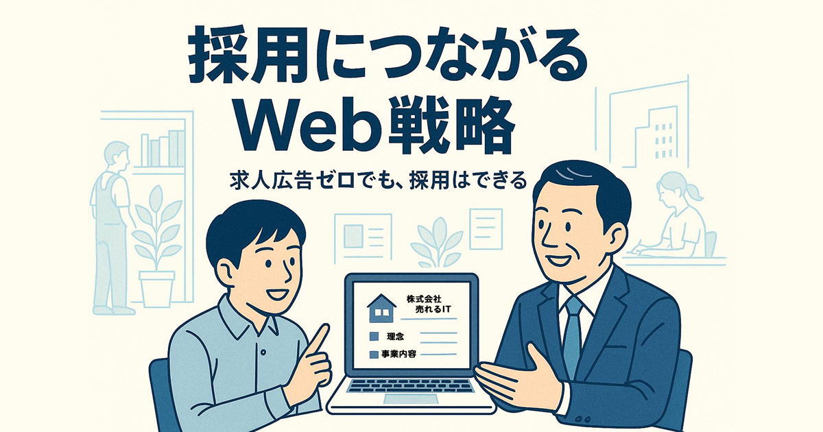 “採用につながるWeb戦略”――求人媒体に頼らない会社づくり