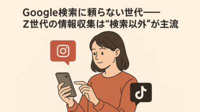 Google検索に頼らない世代――Z世代の情報収集は“検索以外”が主流に