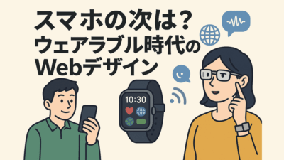 スマートフォンの次は？ウェアラブル時代のWebデザイン