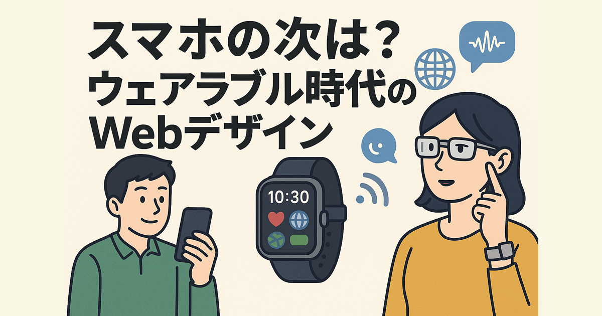 スマートフォンの次は？ウェアラブル時代のWebデザイン