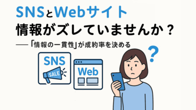 SNSとWebサイト、情報がズレてませんか？――“情報の一貫性”が成約率を決める