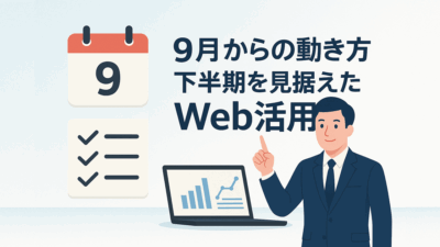 9月からの動き方――下半期を見据えたWeb活用のポイント