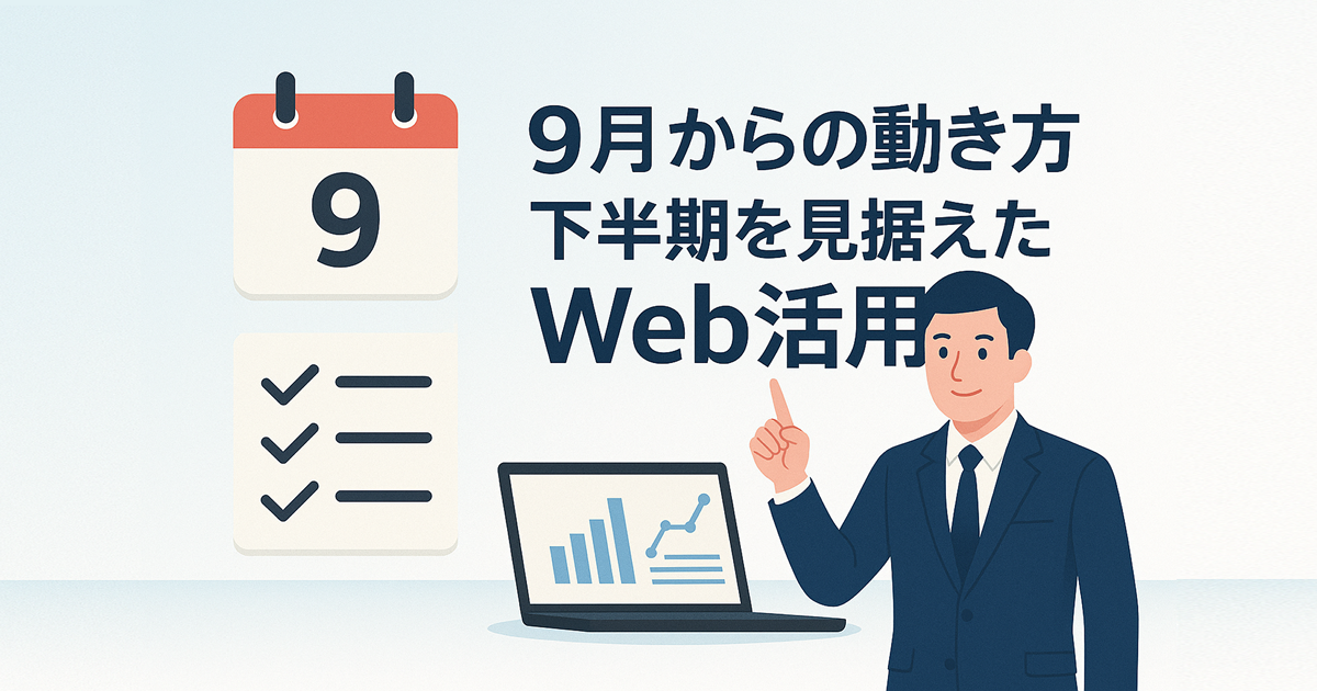 9月からの動き方――下半期を見据えたWeb活用のポイント