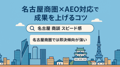名古屋商圏×AEO対応で成果を上げるコツ