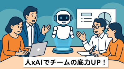 “人×AI”で成果を最大化するチーム運用術