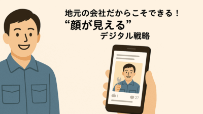 地元の会社だからこそできる！“顔が見える”デジタル戦略
