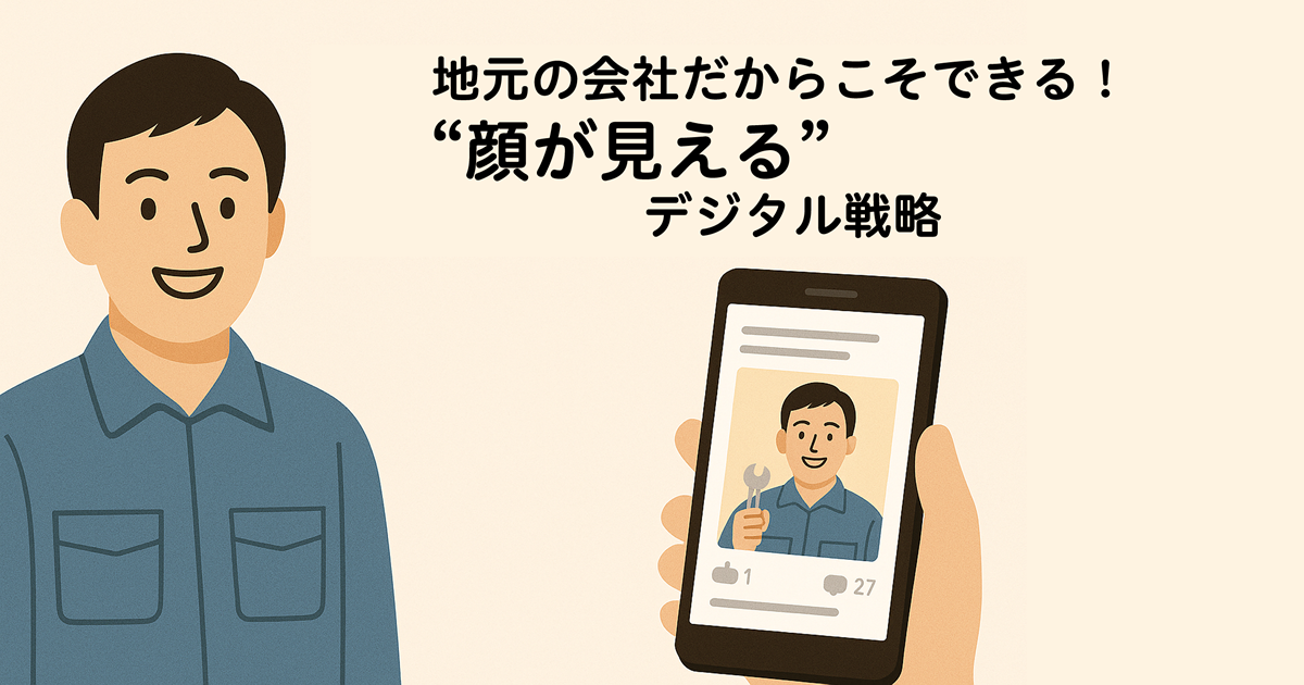 地元の会社だからこそできる！“顔が見える”デジタル戦略