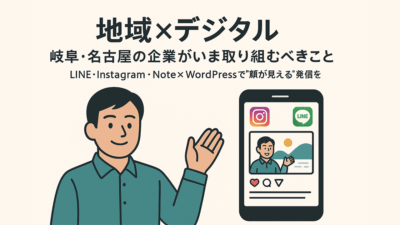地域×デジタル――岐阜・名古屋の企業がいま取り組むべきこと