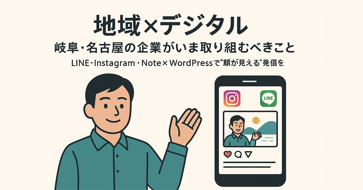 地域×デジタル――岐阜・名古屋の企業がいま取り組むべきこと