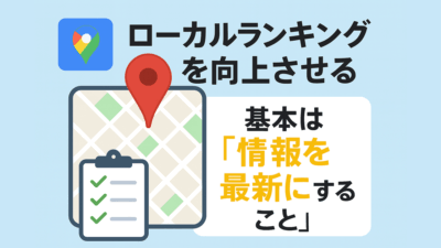 Googleビジネスプロフィール最新ロジック対応版 ― ローカルランキングを向上させる基本は“情報を最新にすること”