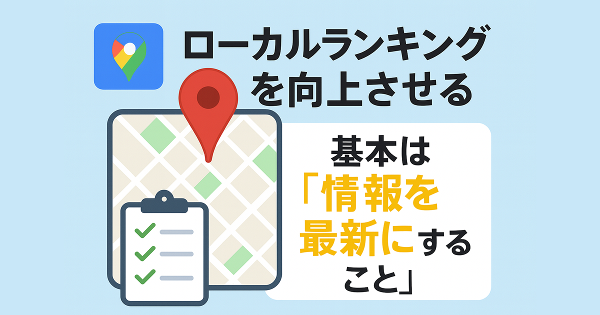 Googleビジネスプロフィール最新ロジック対応版 ― ローカルランキングを向上させる基本は“情報を最新にすること”