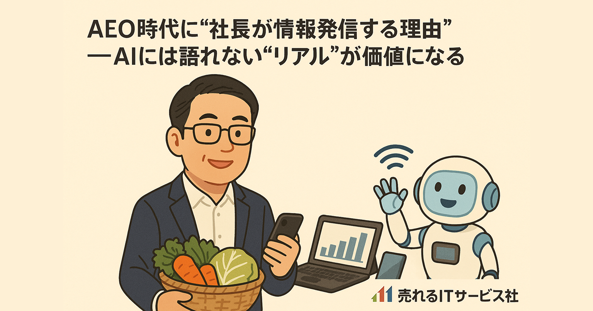 AEO時代に“社長が情報発信する理由”――AIには語れない“リアル”が価値になる