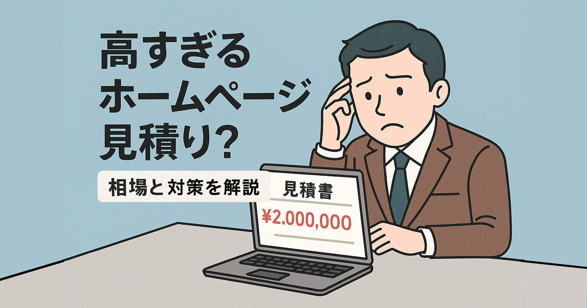 高すぎるホームページ見積り？――岐阜・名古屋の相場感と対策