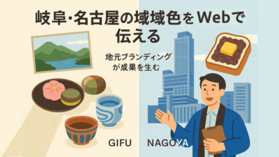 岐阜や名古屋の“地域色”をどう出す？——Webサイトでつくるブランディング戦略