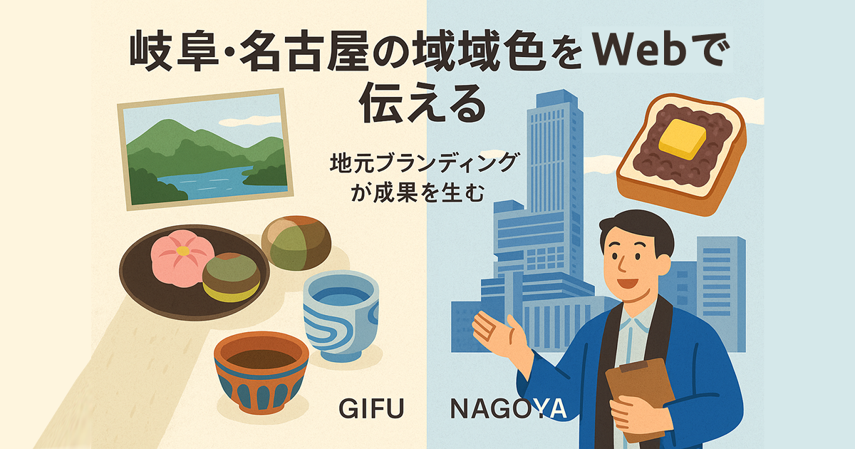 岐阜や名古屋の“地域色”をどう出す？——Webサイトでつくるブランディング戦略