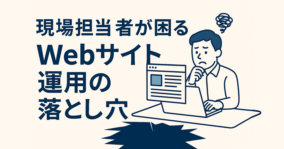 現場担当者が困るWebサイト運用の落とし穴
