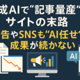 生成AIで“記事量産”したサイトの末路――広告やSNSも“AI任せ”では成果が続かない