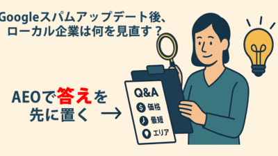 8月のGoogleスパムアップデート後、ローカル企業は何を見直す？——AEOで「答え」を先に置く
