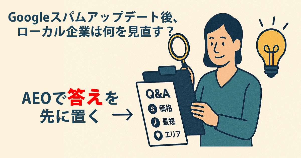 8月のGoogleスパムアップデート後、ローカル企業は何を見直す？——AEOで「答え」を先に置く