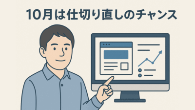下期スタートでWeb戦略を見直す――成果を出す企業は“ここ”から動いている