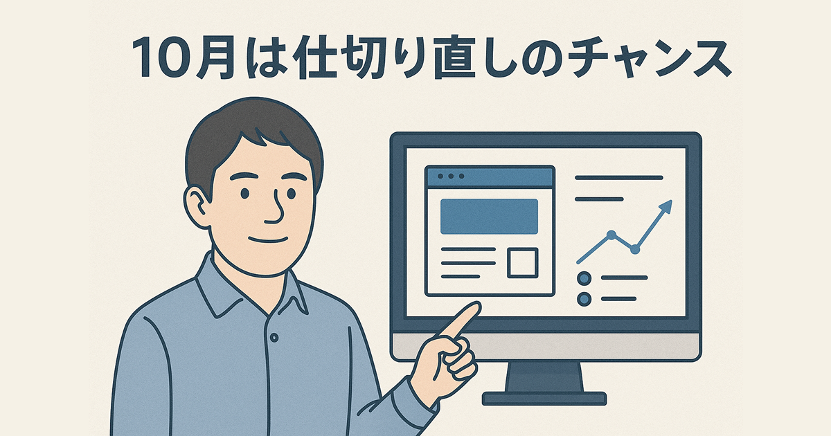 下期スタートでWeb戦略を見直す――成果を出す企業は“ここ”から動いている