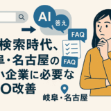 “AI検索時代”に岐阜・名古屋の中小企業がすぐに取り入れられるAEO改善の3ポイント