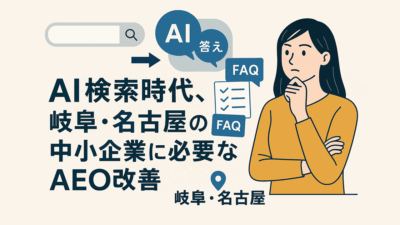 “AI検索時代”に岐阜・名古屋の中小企業がすぐに取り入れられるAEO改善の3ポイント