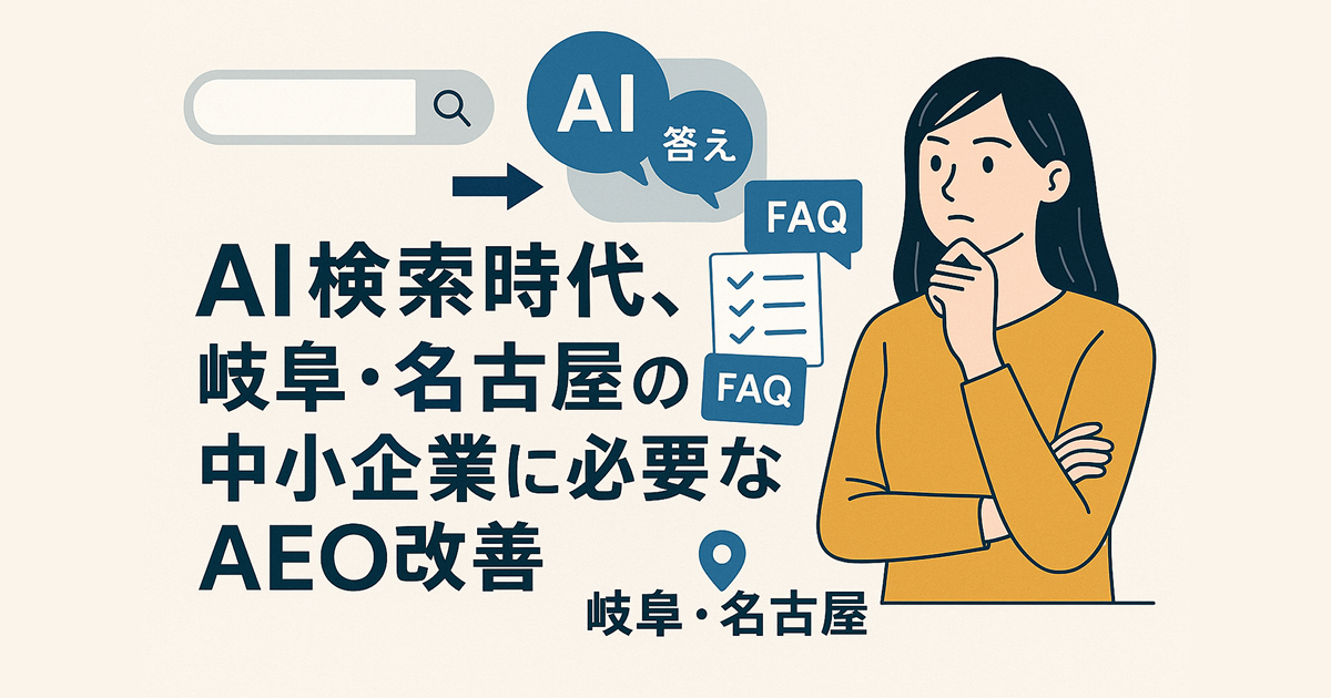 “AI検索時代”に岐阜・名古屋の中小企業がすぐに取り入れられるAEO改善の3ポイント