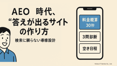 AEO時代、“答えが出るサイト”の作り方——検索に頼らない導線設計