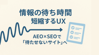 病院の待合室で考えた“情報の待ち時間”――Webサイトのユーザー体験をどう短縮するか
