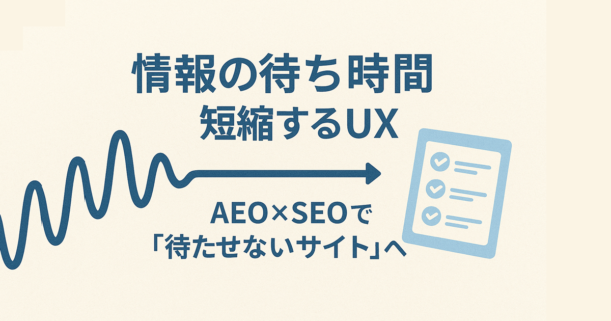 病院の待合室で考えた“情報の待ち時間”――Webサイトのユーザー体験をどう短縮するか