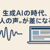 生成AIの時代、Webサイトに“人の声”をどう残すか