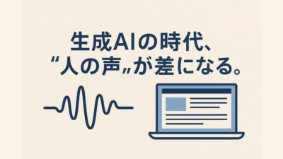 生成AIの時代、Webサイトに“人の声”をどう残すか