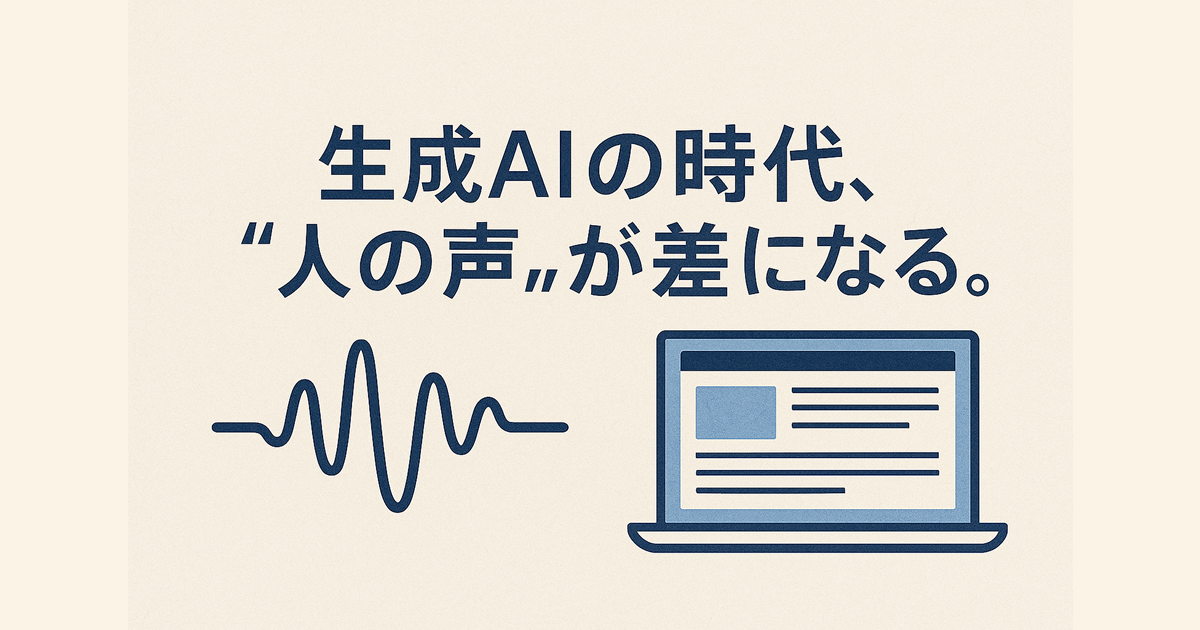 生成AIの時代、Webサイトに“人の声”をどう残すか