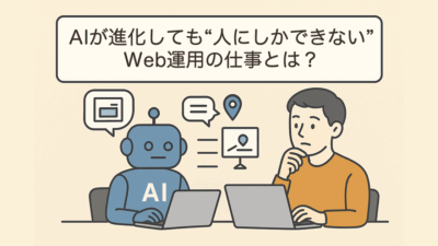 AIが進化しても“人にしかできない”Web運用の仕事とは？
