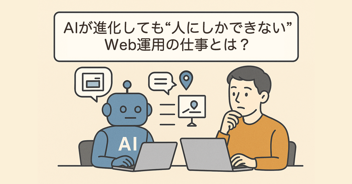AIが進化しても“人にしかできない”Web運用の仕事とは？