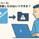 お問い合わせページ、最後に見直したのはいつですか？