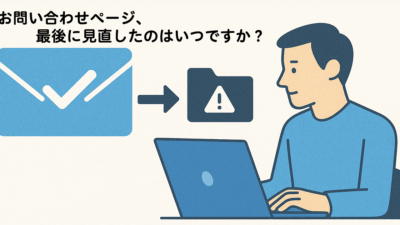 お問い合わせページ、最後に見直したのはいつですか？