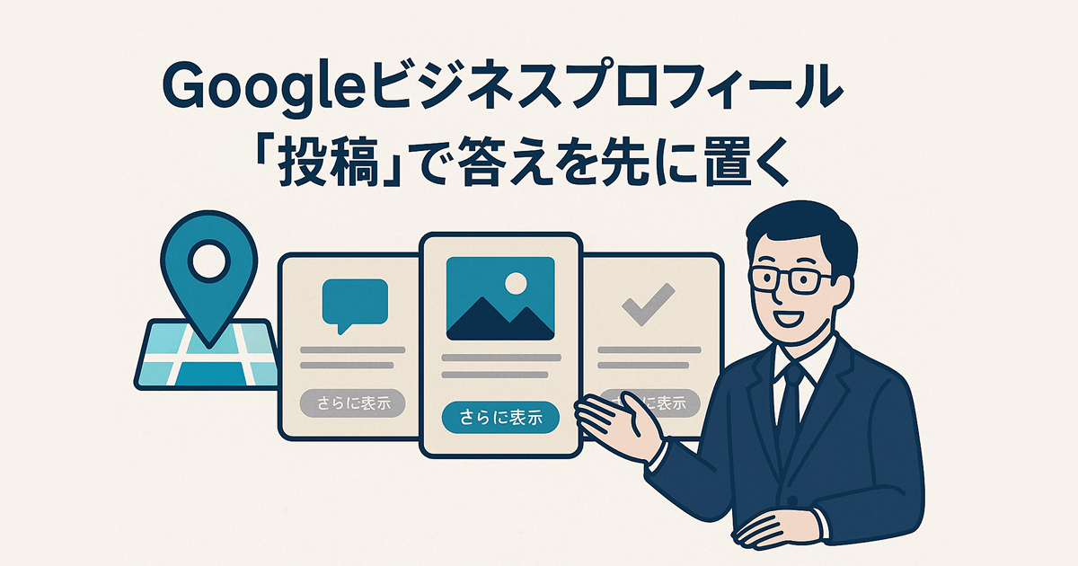 Googleビジネスプロフィール×AEO——“投稿”で答えを先に置く
