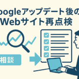 Googleアップデート後のWebサイト再点検――地域の会社が見直すべき5項
