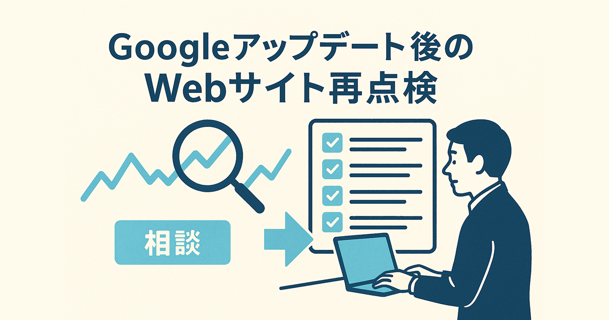 Googleアップデート後のWebサイト再点検――地域の会社が見直すべき5項