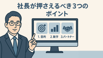 経営者がITに疎くても大丈夫？――社長が押さえるべき3つのポイント