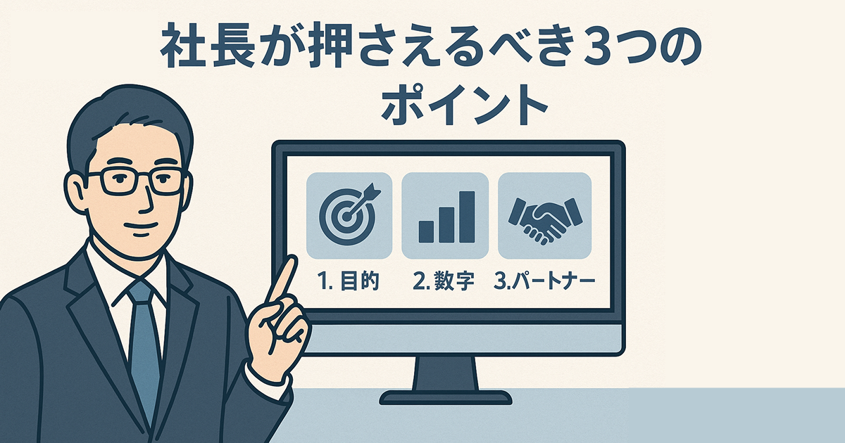 経営者がITに疎くても大丈夫？――社長が押さえるべき3つのポイント