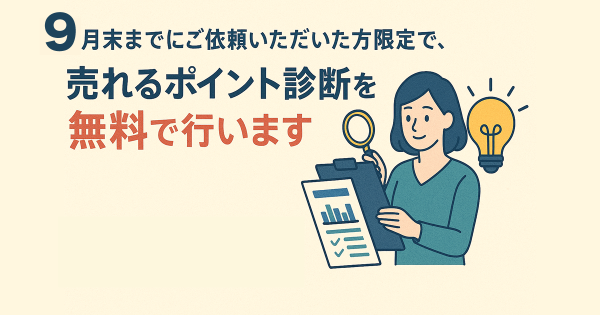 売れるポイント無料Webサイト診断