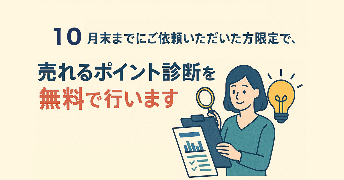 売れるポイント無料Webサイト診断