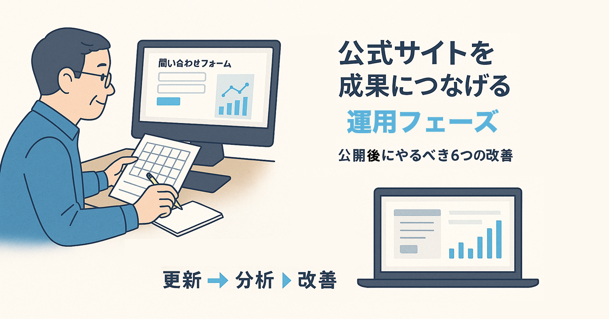 公式サイトを成果につなげる“運用フェーズ”――公開後にやるべき6つの改善