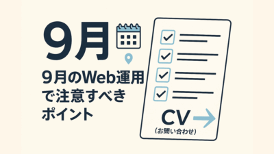9月のWeb運用で注意すべきポイント――“半期の折り返し”は決めて動く