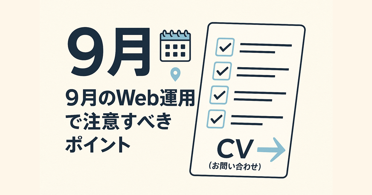 9月のWeb運用で注意すべきポイント――“半期の折り返し”は決めて動く