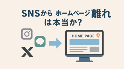 SNSから“ホームページ離れ”は本当か？――岐阜・名古屋の現場で感じる変化